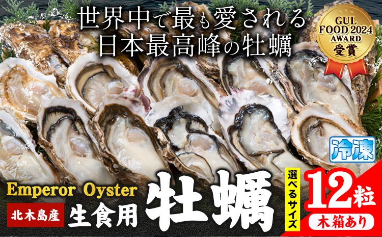 牡蠣 生食 用 かき Emperor Oyster 生食用 12粒 選べる Sサイズ Mサイズ 袋入り 木箱入り 株式会社勇和水産《45日以内に出荷予定(土日祝除く)》岡山県 笠岡市 送料無料 北木島産 かき カキ 牡蠣 生牡蠣 冷凍 お取り寄せ グルメ---Y-10---