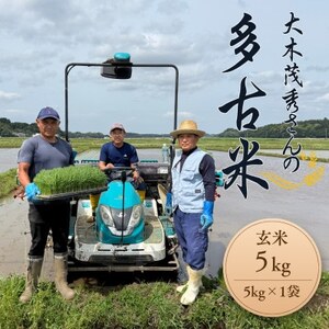 多古米セレクション　大木茂秀さんの多古米コシヒカリ　玄米5kg　令和7年産【配送不可地域：離島】【1655383】