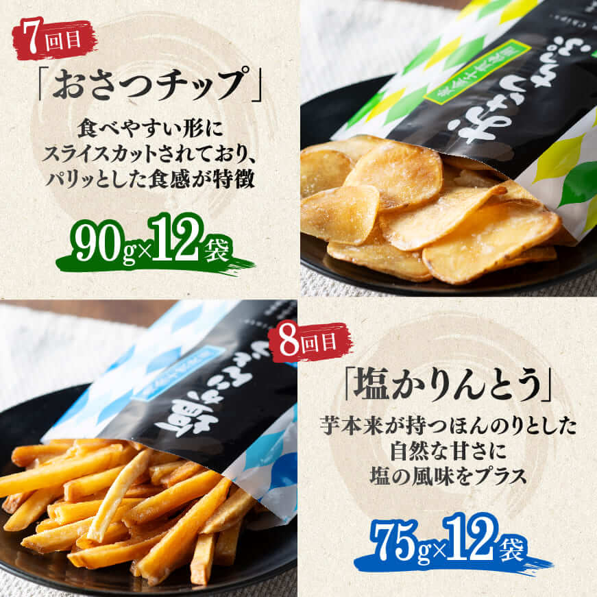 【8ヶ月定期便】芋を使ったお菓子定期便12袋【 芋 さつまいも 宮崎県産 かりんとう おさつチップ お菓子 定期便 】