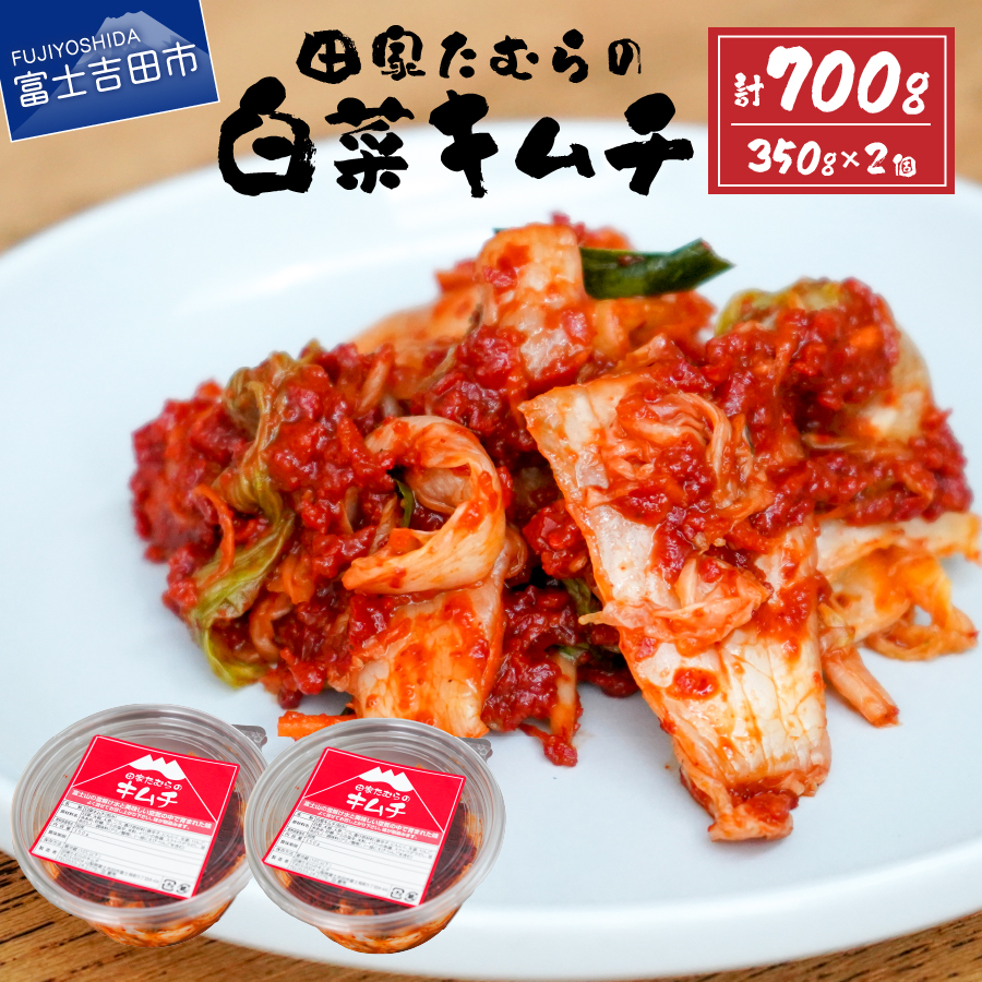 本場韓国人の作るキムチ！田家たむらの白菜キムチセット