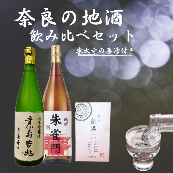 【ふるさと納税】 奈良の地酒2本と東大寺の薬湯セット(奈良豊澤酒造株式会社 貴仙寿吉兆と朱雀門) 飲み比べ お歳暮 家飲み 宅飲み 飲みくらべ お取り寄せ 楽天 返礼品 寄付 ギフト プレゼント お中元 奈良県 奈良市 I-03