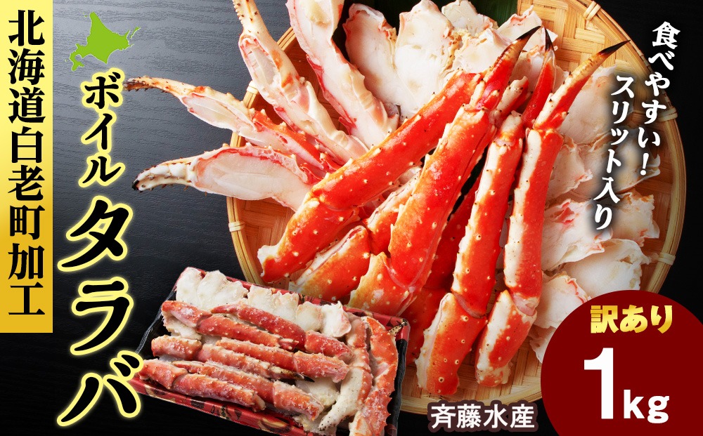 〈訳あり〉ボイルタラバ　スリット　1kg