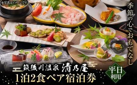 【1泊2食ペア (平日) 宿泊券】筑後川温泉清乃屋　宿泊チケット