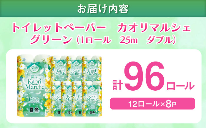 ダブル グリーン トイレットペーパー カオリマルシェ 96ロール（12ロール×8パック入） / ダブル / 佐賀県 / コトブキ製紙株式会社 [41AHAA003]