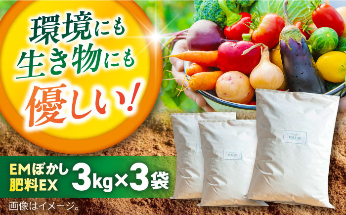 
            EMぼかし肥料EX 3kg×3袋セット 発酵床 発酵飼料 肥料 コンポスト 猫トイレ【株式会社花車】 [AKCL004]
          