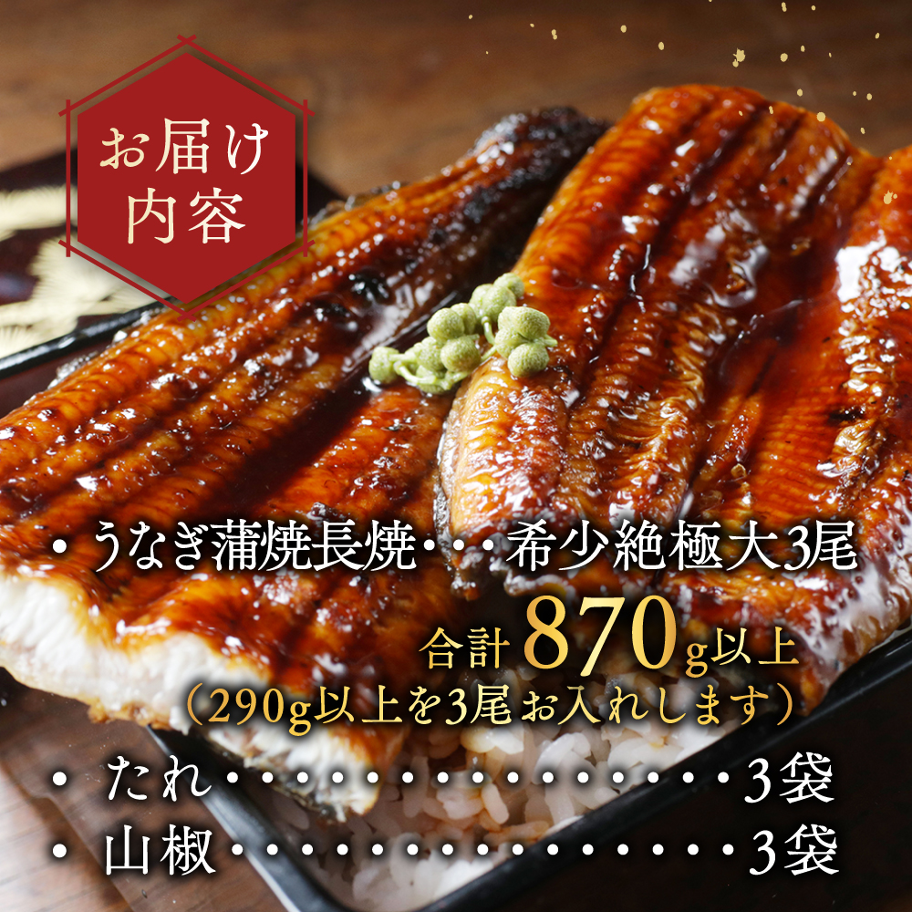 国産 希少 超極大 特上うなぎ(290g×3尾)