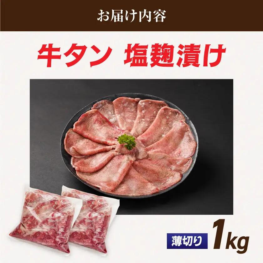 薄切り牛タン塩麹漬け1kg〔14-8402〕_(都城市)  牛タン塩麹漬け 薄切り1kg