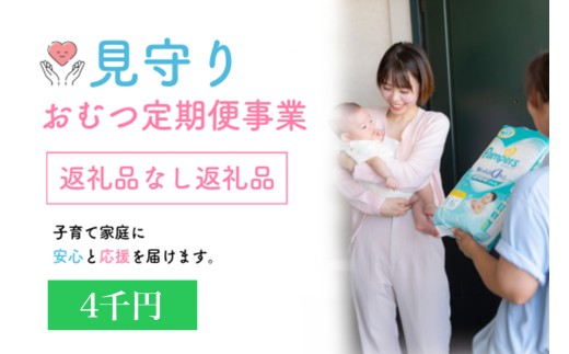 令和8年度見守りおむつ定期便事業【返礼品なし／4千円】｜子育て用品とともに安心と見守りを毎月お届けする事業にご支援を！ [0595]