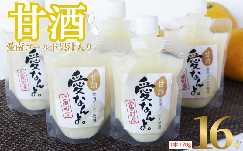 愛南ゴールド 入り 甘酒 ( 170g × 16 本 ) 20000円 あまざけ あま酒 河内晩柑 米 パウチ 170g 持ち運び 片手 手軽 夏バテ 冷え 冷え性 栄養 栄養補給 発酵食品 健康 アミノ酸 ビタミン 美容 美容効果  おいしい 爽やか スッキリ すっきり プレゼント 贈答 贈答用 ダイエット 美肌 美髪 便秘 愛南 無添加 愛南町 愛なんよ
