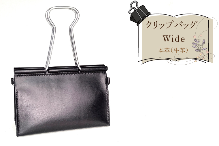 クリップバッグ Wide【バッグ ダブルクリップ クリップ 本革 数量限定 手作り 革製品 小物 水戸市 茨城県】（AF-9）