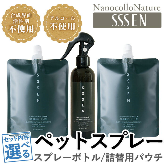 【ふるさと納税】＜セット内容選べる！＞ナノコロナチュレSSSEN ペットスプレーセット(スプレーボトル：200ml×1本・詰替用パウチ：180ml×2個/3個/4個) ペットスプレー 洗浄 除菌 消臭 ペット用品 衛生用品 植物由来 温泉水 天然成分 犬 猫【Nexting】