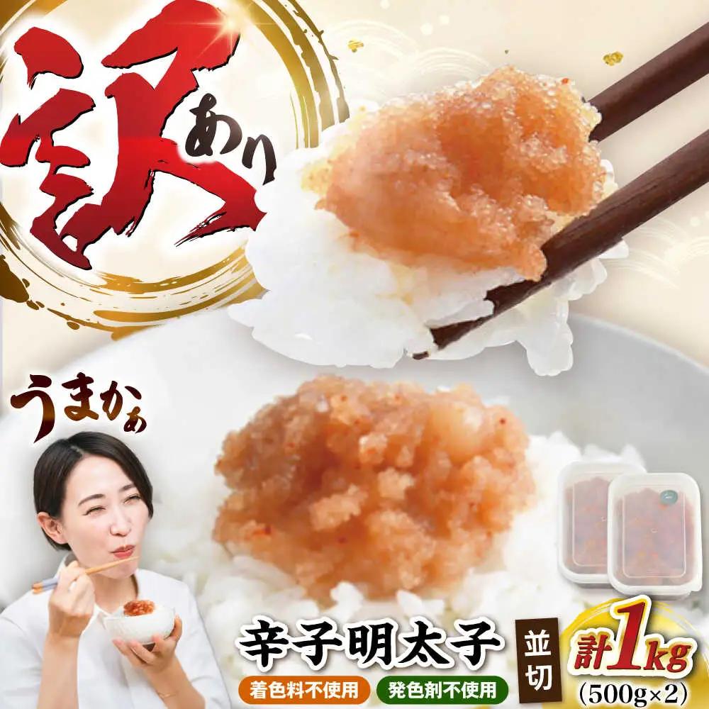 【食品添加物不使用】【お徳用】辛子明太子並切 500g×2個セット VEC017 明太子 めんたいこ