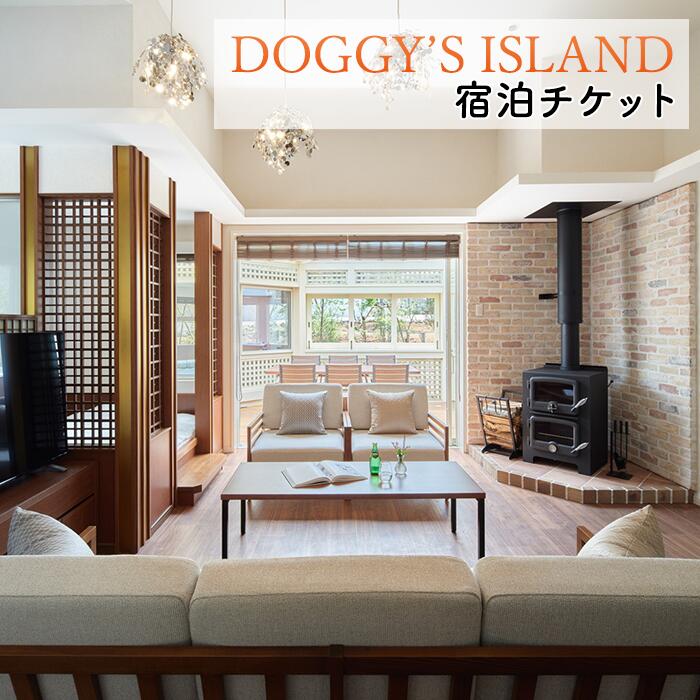 【ふるさと納税】【愛犬と泊まれる】ドギーズアイランド 1泊朝食付き ペア宿泊券 大人2名＋愛犬1頭 リゾート ホテル スーペリアルーム＆スイートヴィラ ドッグラン利用可 千葉県八街市 観光 旅行 チケット ギフト プレゼント 宿泊券