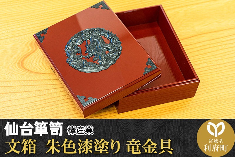 仙台箪笥 文箱 朱色漆塗り 竜金具 欅産業 職人 おすすめ 船箪笥 [インテリア タンス 収納 家具 和 モダン 高級 和箪笥 小箪笥 伝統 工芸品 仏壇 仏具 神具 飾り棚 欅 漆塗 彫金 金具 装飾 仙台箪笥 船箪笥 舟箪笥 宮城 利府 欅産業]|06_kyk-400201