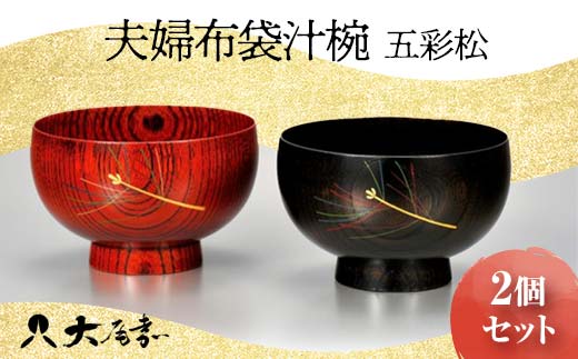夫婦布袋汁椀 五彩松 2個セット SO-262 ペア 夫婦椀 お椀 椀 セット 器 化粧箱 漆 轆轤挽き 拭き漆 贈答 贈り物 ギフト 伝統工芸 工芸品 国産 日本製 F6P-0156 クラウドファンディング 実施中 GCF