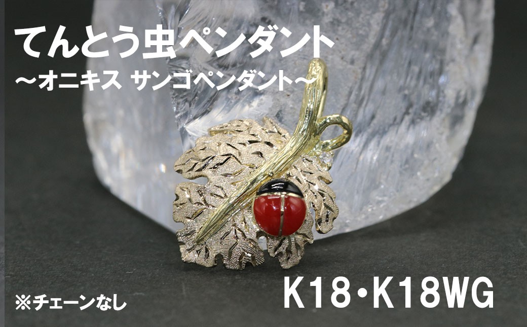 
                  てんとう虫（オニキス  サンゴペンダント）※チェーンなし　K18/K18WG ダイヤ ダイヤモンド
                