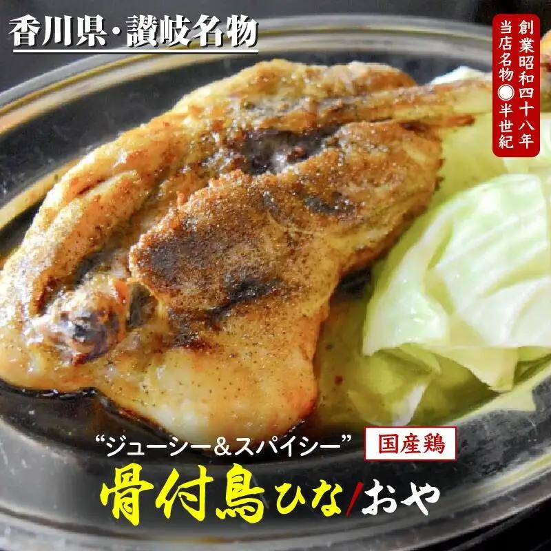 鶏肉 讃岐名物 国産 骨付 ひな おや 計4本 鶏肉