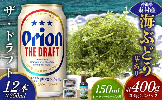 東村を楽しむセット！海ぶどうセット（茎あり）400g＆ザ・ドラフト350ml×12本 海ブドウ 海ぶどう うみぶどう パック 茎あり クビレズタ たれ付き 海鮮 海藻 プチプチ おつまみ オリオン orion ビール オリオンビール 1ケース 酒 常温 沖縄県 東村