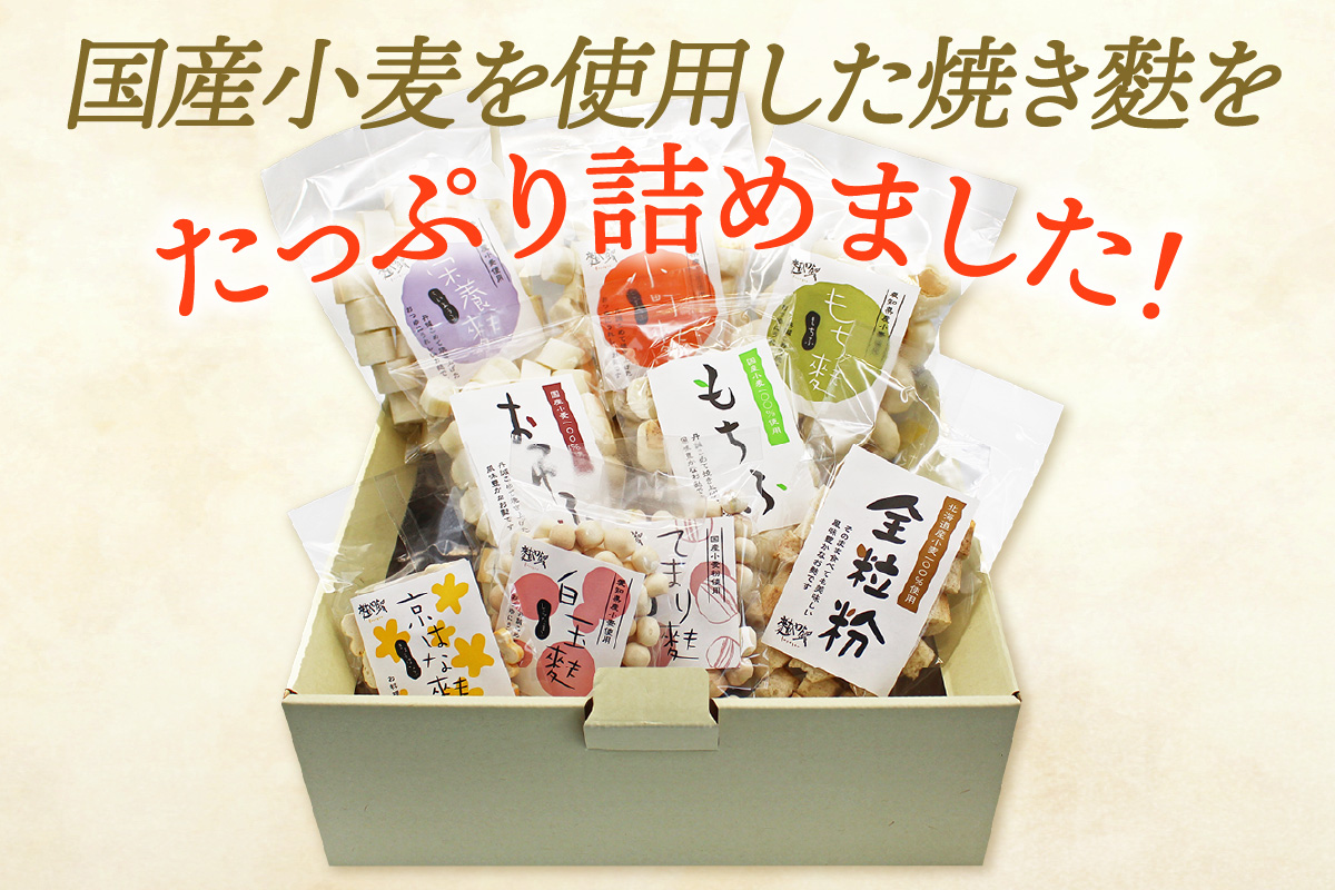 焼き麩　9種　詰め合わせ