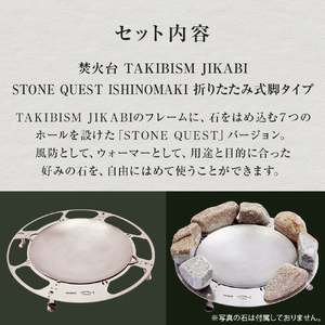焚火台 TAKIBISM JIKABI STONE QUEST ISHINOMAKI 折りたたみ式脚タイプ キャンプ アウトドア 日本製 国内製造 宮城県 石巻市