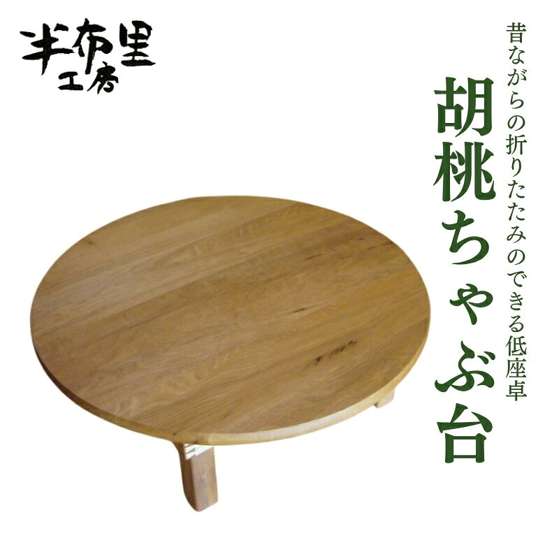 【ふるさと納税】胡桃ちゃぶ台(昔ながらの折りたたみのできる低座卓）ちゃぶ台