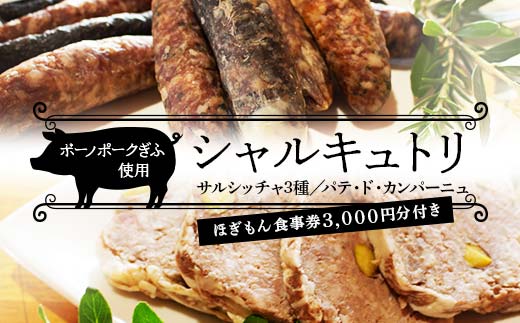 ボーノポークを使ったシャルキュトリセット サルシッチャ3種・パテドカンパーニュ +ほぎもん食事券3,000円分セット 岐阜県 坂祝町 さかほぎ F6M-233