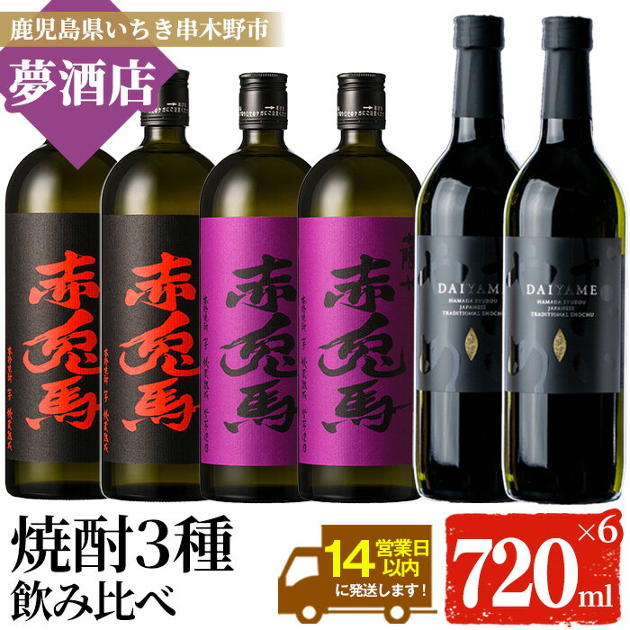 【ふるさと納税】鹿児島本格芋焼酎！「だいやめ」「赤兎馬」「紫の赤兎馬」(720ml×各2本)セット DAIYAME せきとば 鹿児島 鹿児島特産 酒 お酒 アルコール 焼酎 お湯割り 水割り 炭酸割り ロック 晩酌 常温【夢酒店】