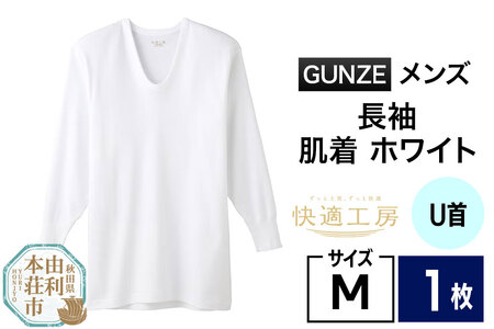 GUNZE【快適工房】長袖U首 ホワイト（KQ3010）Mサイズ 1枚 肌着 メンズ 男性用＜クロネコゆうパケット＞