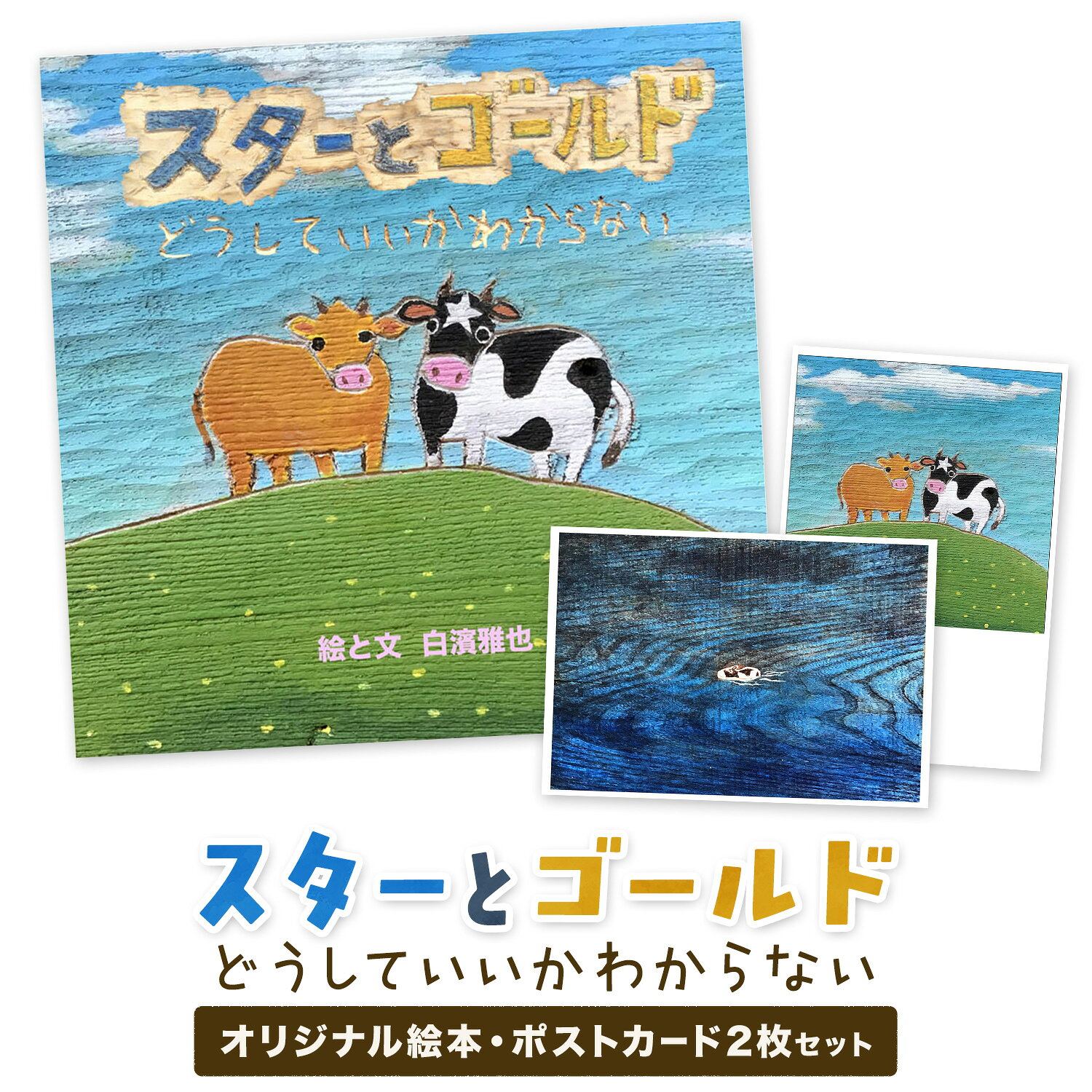 【ふるさと納税】「スターとゴールド どうしていいかわからない」 絵本 ポストカード 2枚 セット 白濱 雅也《60日以内に出荷予定(土日祝除く)》北海道 豊頃町 オリジナル絵本 本 えほん 子ども 読み聞かせ 子育て セット ギフト 贈答品