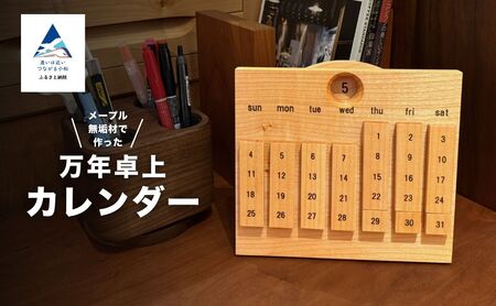 無垢材の万年カレンダー