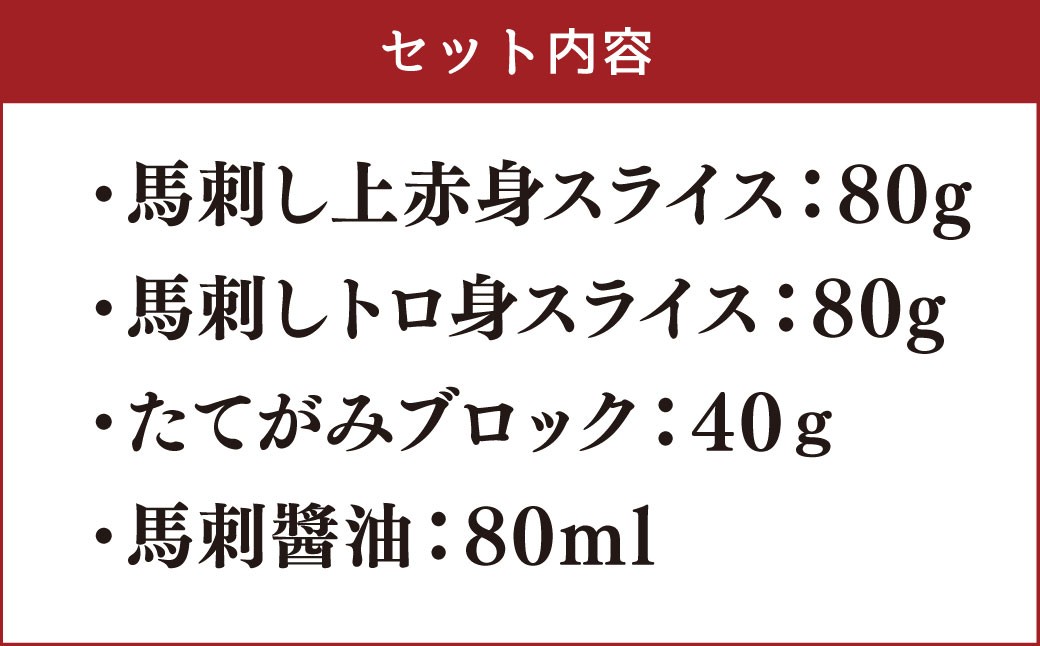 馬刺し ・ たてがみ セット 