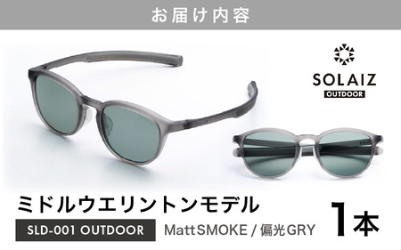 偏光サングラス アイ＆目元スキンケア「SOLAIZ OUTDOOR」ミドルウエリントンモデル LD-001 OUTDOOR Matt SMOKE/偏光GRYレンズ (マットスモーク / 偏光グレーレン