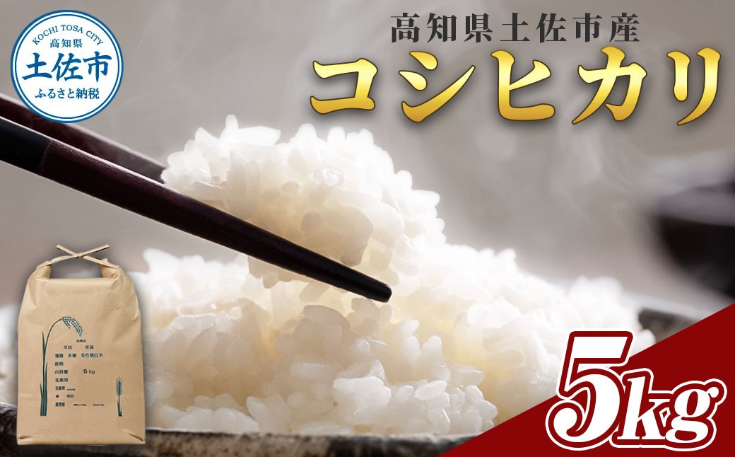 
            コシヒカリ 5kg 5キロ 精米 白米 お米 ご飯 ごはん 米 kome こめ こしひかり 高知県産 国産 お取り寄せ 常温 高知県 高知 土佐市
          