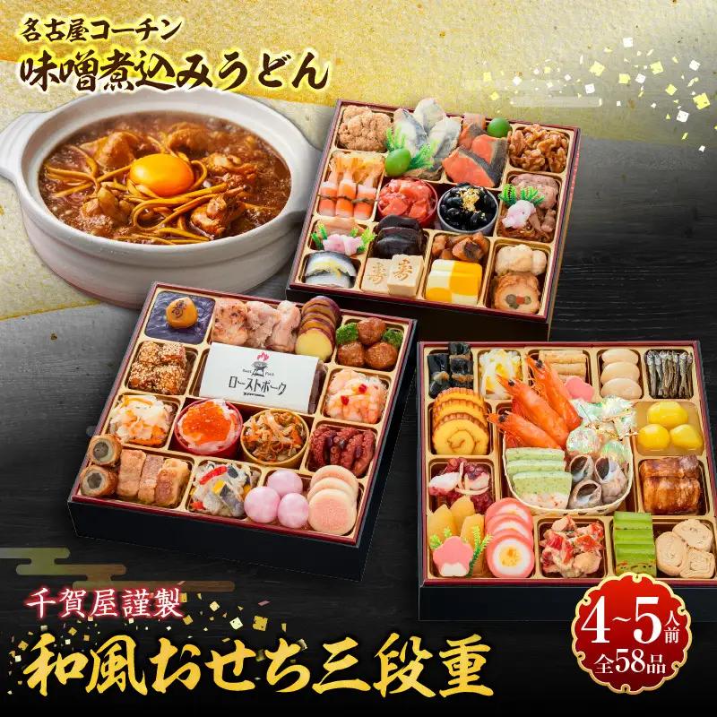 名古屋コーチン味噌煮込みうどん と 千賀屋謹製 迎春おせち料理 和風三段重「おもてなし」セット  冷蔵おせち料理[035S14-C]