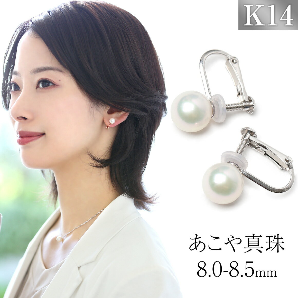 【ふるさと納税】あこや真珠 イヤリング 8.0-8.5mm K14WG ホワイトゴールド パール 真珠 あこや レディース アクセサリー ジュエリー 1ペア レディース 女性 ファッション 宝石保証書・ジュエリーケース付き プレゼント 贈り物 長崎県 長崎市 送料無料