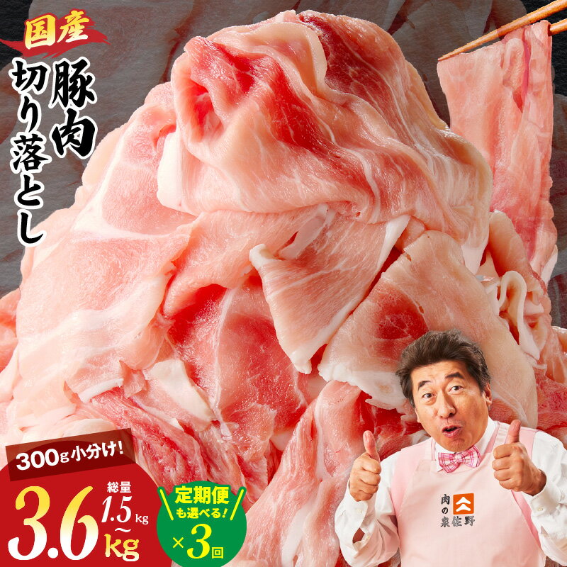 【ふるさと納税】国産 豚肉 切り落とし 1.5kg / 2.4kg / 3.6kg / 定期便 3回 丸善味わい加工 氷温熟成×極味付け 小分け 氷温熟成豚 熟成肉 氷温熟成 作り方 ふるさと納税オリジナル 限定 訳あり 発送月 大阪府 泉佐野市 年内発送 送料無料 肉の泉佐野