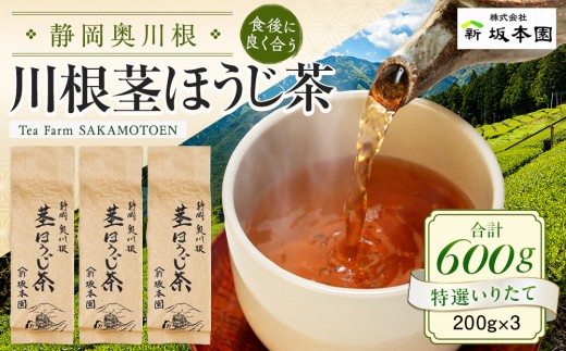 9-4 ほうじ茶 茎茶 静岡 / 川根茎ほうじ茶 200g×3本