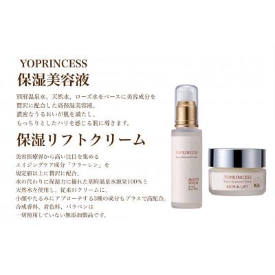 ふるさと納税 別府市 YOプリンセス保湿美容液【60ml×1本】&amp;保湿リフトクリーム【20g×1本】