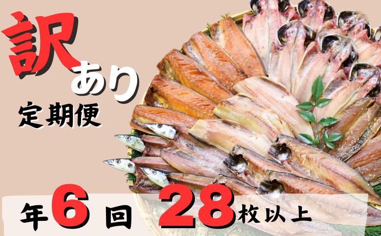 大島水産の「訳あり干物セット定期便（年6回）」 わけあり 冷凍 ひもの 規格外 不揃い 定期便 伊豆 ギフト 御歳暮 御中元