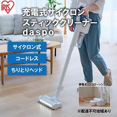 ふるさと納税 大河原町 掃除機充電式サイクロンスティッククリーナーdaspoSCD-190P-Wホワイト[53751326]