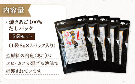 焼きあご100％だしパック 6袋【林水産】[KAA181]/ 長崎 平戸 調味料 だし 出汁 焼あご あご 飛魚 とびうお トビウオ パック 小分け年越しそば