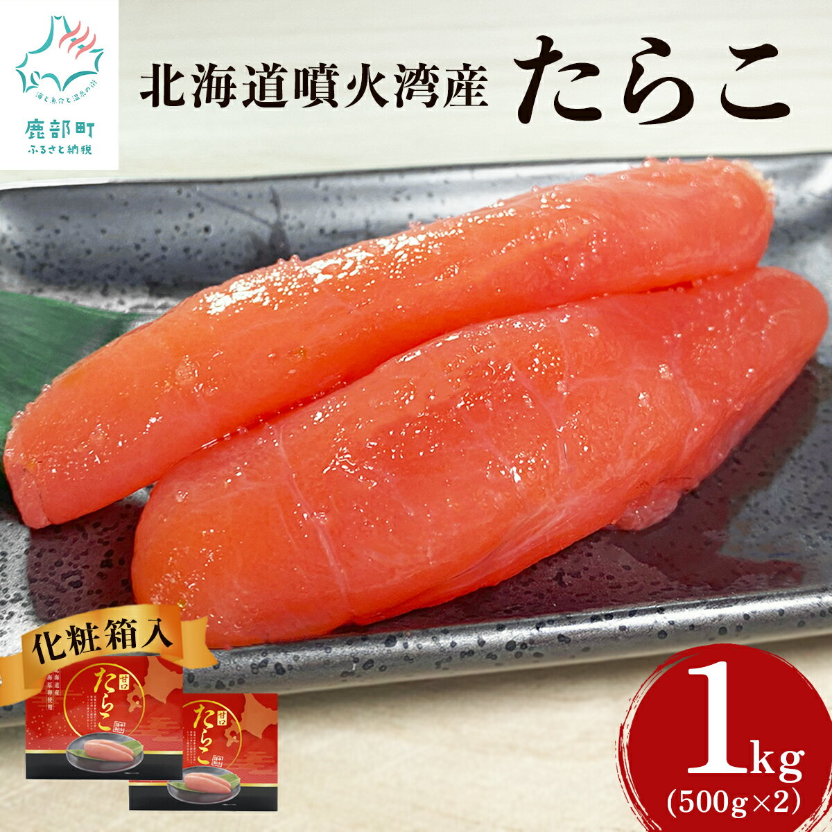 【ふるさと納税】たらこ 1kg (500g×2) 北海道噴火湾産 化粧箱入 一本物 贈答用 お中元 北海道 鹿部 ご飯のお供 お茶漬け 魚卵 海鮮 冷凍 送料無料