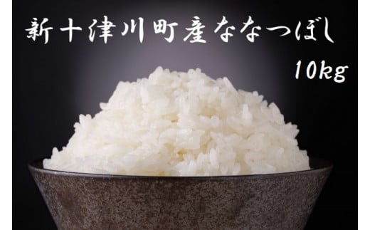 新米【令和6年度産】ななつぼし精米 食味ランキング「特A」（10kg）【1100403】