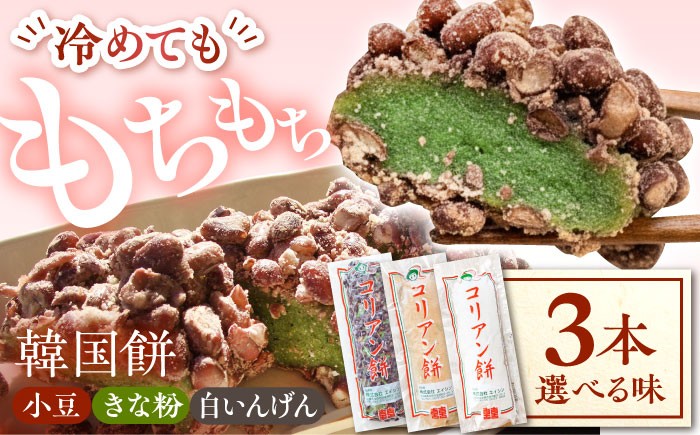 
                  【選べる4種類】コリアン餅 (冷凍餅) 三本詰合せセット もち 餅 韓国餅 詰め合わせ 食べくらべ あずき きな粉 スイーツ デザート 和風 和菓子 でざーと 小豆 多治見市 / エイシン  [THD013]
                