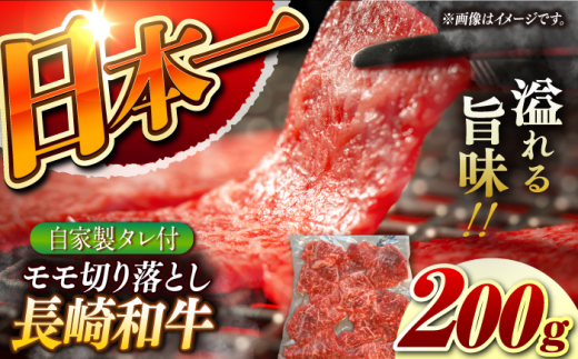 【自家製ダレ付】 長崎和牛 モモ 切り落とし 200g （A4またはA5ランク） 長与町/炭火焼肉あおい [EBW034] 国産牛 国産モモ もも肉 モモ肉 きりおとし もも 焼肉用 焼肉 やきにく 牛肉 牛 肉 国産 冷凍 自家製
