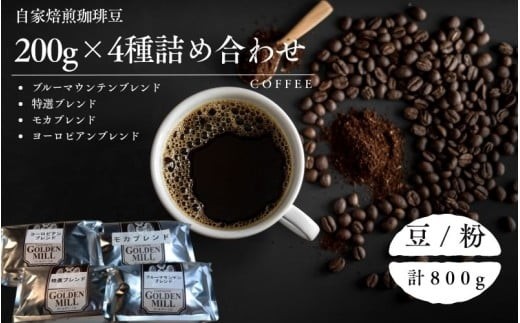 
                  自家焙煎珈琲豆200ｇ×4種詰め合わせセット【2種展開】/ コーヒー 自家焙煎 珈琲 コーヒー豆 豆 粉 詰め合わせ セット 【gdml0007-0008】
                