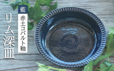 リム 深皿 〔藍（赤土 コバルト釉）〕 日常屋 ［1623］