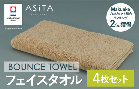 （今治タオルブランド認定品）ASiTA BOUNCE シリーズ  フェイスタオル 4枚セット（ベージュ）【I003610FT4BE】	