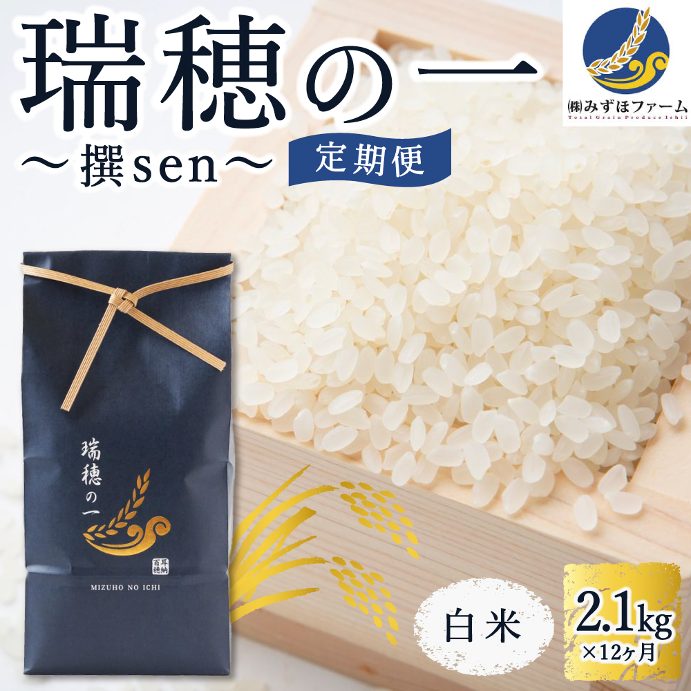 【定期便】みずほファーム「瑞穂の一 -撰sen-」(白米2.1kg × 12ヶ月)