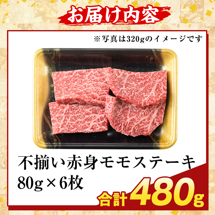 K-478-B ＜訳あり＞鹿児島県産A5等級黒毛和牛不揃い赤身モモステーキ(計480g) 【ふるさと産直バザール】霧島市 牛肉 国産 鹿児島県産 赤身肉 不揃い ワケアリ もも ステーキ 肉 精肉